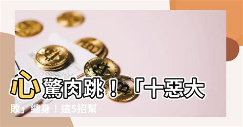 十惡大敗化解|十惡大敗的定義及化解方法